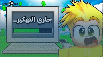 السعودية توقف محادثات «روبلوكس» الصوتية والكتابية لحماية اللاعبين وتعزيز الأمان الرقمي